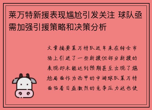 莱万特新援表现尴尬引发关注 球队亟需加强引援策略和决策分析