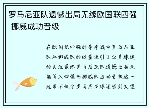 罗马尼亚队遗憾出局无缘欧国联四强 挪威成功晋级