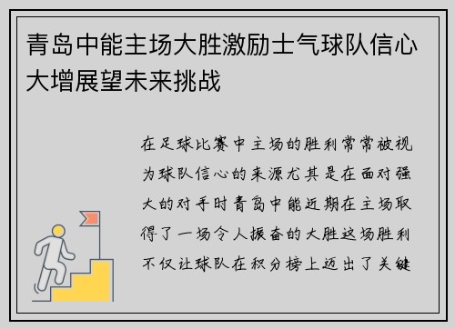 青岛中能主场大胜激励士气球队信心大增展望未来挑战