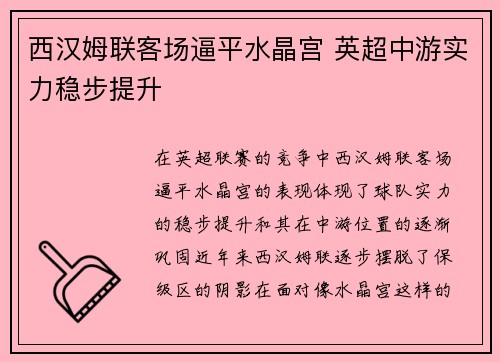 西汉姆联客场逼平水晶宫 英超中游实力稳步提升