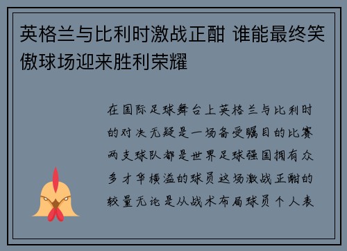 英格兰与比利时激战正酣 谁能最终笑傲球场迎来胜利荣耀
