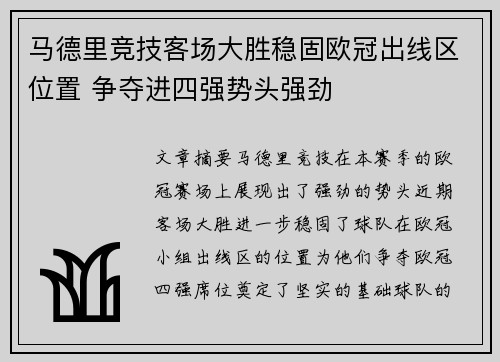 马德里竞技客场大胜稳固欧冠出线区位置 争夺进四强势头强劲