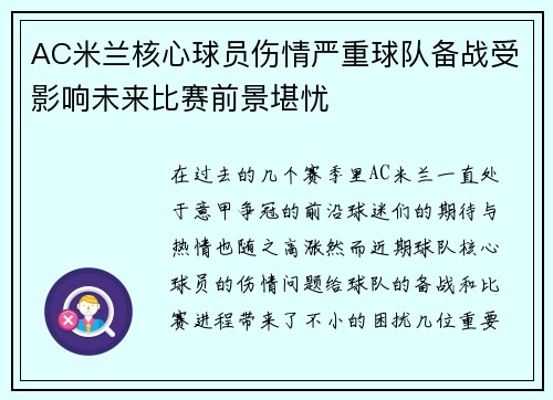 AC米兰核心球员伤情严重球队备战受影响未来比赛前景堪忧