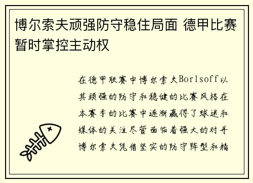 博尔索夫顽强防守稳住局面 德甲比赛暂时掌控主动权