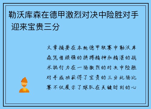 勒沃库森在德甲激烈对决中险胜对手 迎来宝贵三分