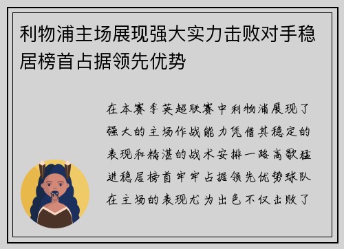 利物浦主场展现强大实力击败对手稳居榜首占据领先优势