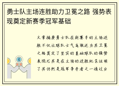 勇士队主场连胜助力卫冕之路 强势表现奠定新赛季冠军基础