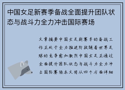 中国女足新赛季备战全面提升团队状态与战斗力全力冲击国际赛场