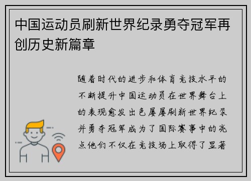 中国运动员刷新世界纪录勇夺冠军再创历史新篇章