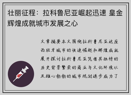 壮丽征程：拉科鲁尼亚崛起迅速 皇金辉煌成就城市发展之心