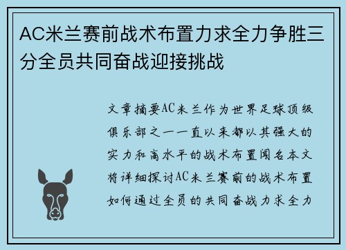 AC米兰赛前战术布置力求全力争胜三分全员共同奋战迎接挑战