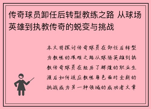 传奇球员卸任后转型教练之路 从球场英雄到执教传奇的蜕变与挑战