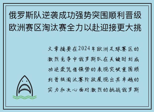 俄罗斯队逆袭成功强势突围顺利晋级欧洲赛区淘汰赛全力以赴迎接更大挑战