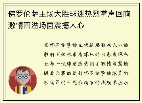 佛罗伦萨主场大胜球迷热烈掌声回响激情四溢场面震撼人心