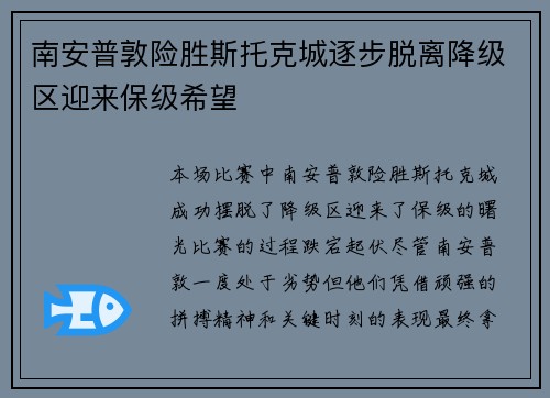 南安普敦险胜斯托克城逐步脱离降级区迎来保级希望