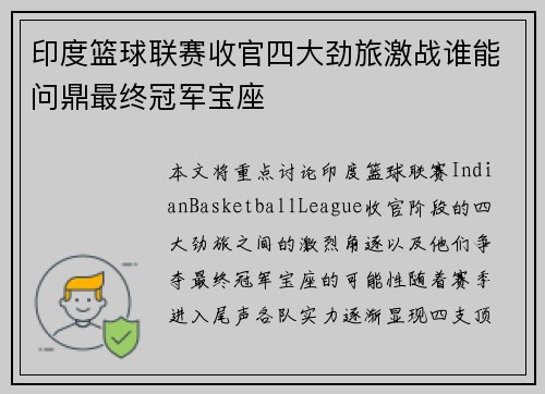 印度篮球联赛收官四大劲旅激战谁能问鼎最终冠军宝座