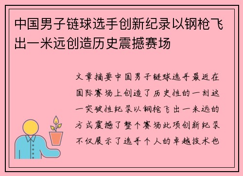 中国男子链球选手创新纪录以钢枪飞出一米远创造历史震撼赛场
