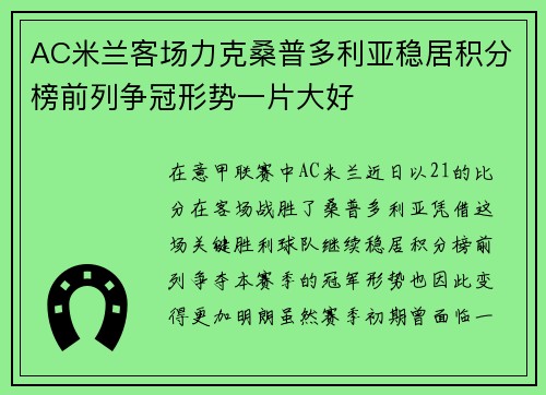 AC米兰客场力克桑普多利亚稳居积分榜前列争冠形势一片大好