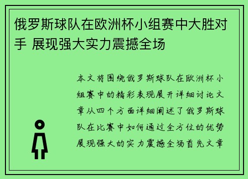 俄罗斯球队在欧洲杯小组赛中大胜对手 展现强大实力震撼全场