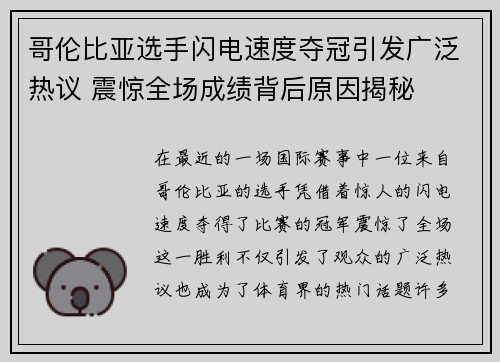 哥伦比亚选手闪电速度夺冠引发广泛热议 震惊全场成绩背后原因揭秘