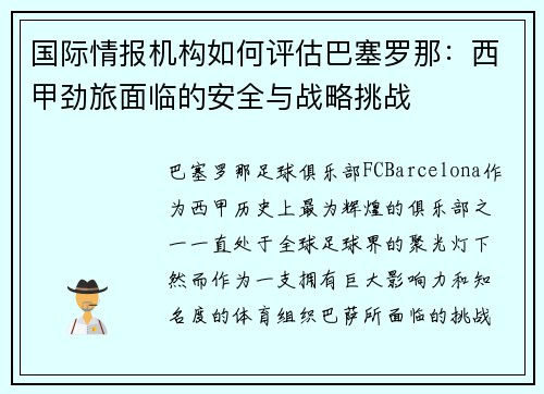 国际情报机构如何评估巴塞罗那：西甲劲旅面临的安全与战略挑战