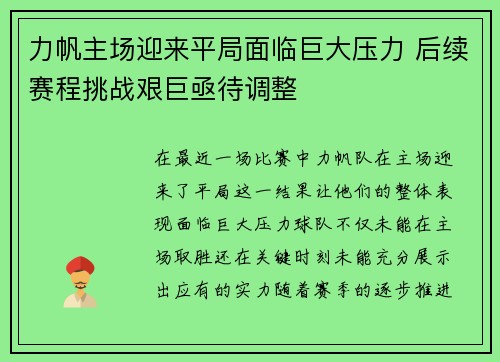 力帆主场迎来平局面临巨大压力 后续赛程挑战艰巨亟待调整