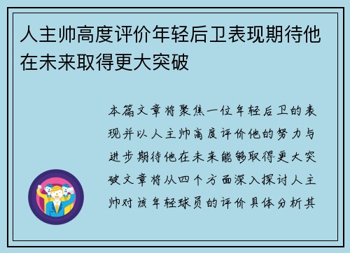 人主帅高度评价年轻后卫表现期待他在未来取得更大突破