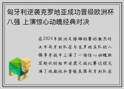 匈牙利逆袭克罗地亚成功晋级欧洲杯八强 上演惊心动魄经典对决
