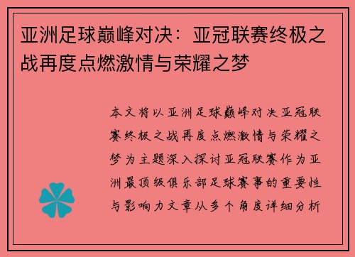 亚洲足球巅峰对决：亚冠联赛终极之战再度点燃激情与荣耀之梦