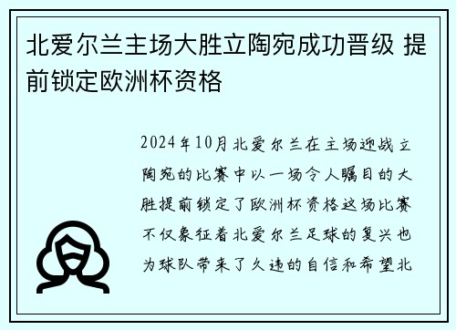 北爱尔兰主场大胜立陶宛成功晋级 提前锁定欧洲杯资格