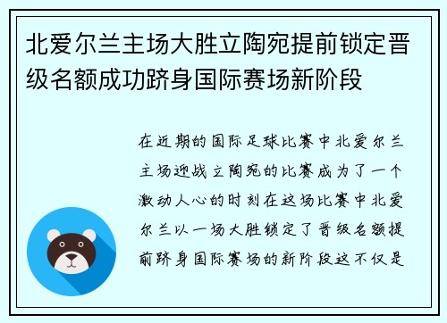 北爱尔兰主场大胜立陶宛提前锁定晋级名额成功跻身国际赛场新阶段