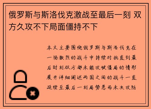 俄罗斯与斯洛伐克激战至最后一刻 双方久攻不下局面僵持不下