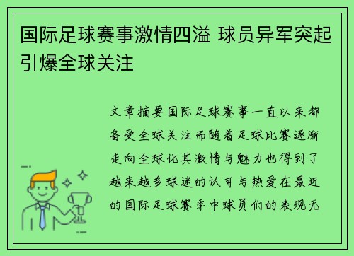 国际足球赛事激情四溢 球员异军突起引爆全球关注