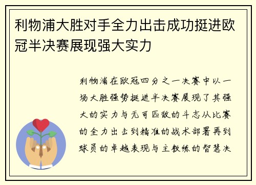 利物浦大胜对手全力出击成功挺进欧冠半决赛展现强大实力