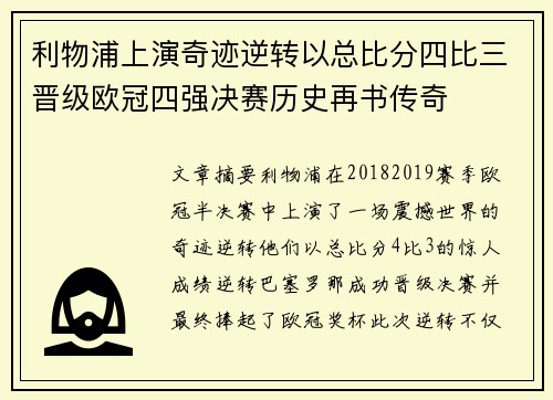 利物浦上演奇迹逆转以总比分四比三晋级欧冠四强决赛历史再书传奇