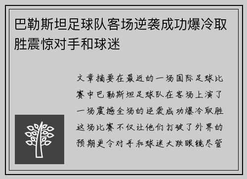 巴勒斯坦足球队客场逆袭成功爆冷取胜震惊对手和球迷