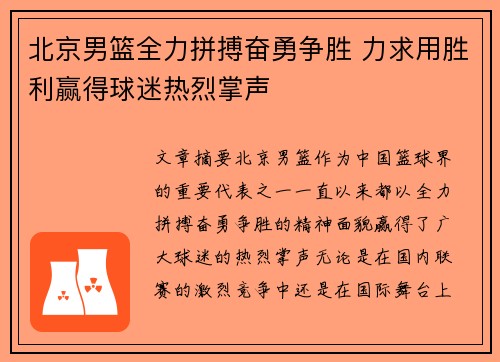 北京男篮全力拼搏奋勇争胜 力求用胜利赢得球迷热烈掌声
