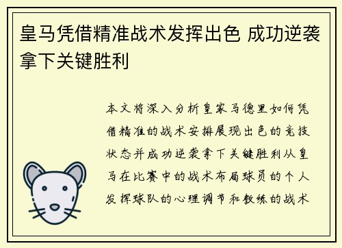 皇马凭借精准战术发挥出色 成功逆袭拿下关键胜利