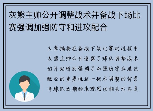 灰熊主帅公开调整战术并备战下场比赛强调加强防守和进攻配合