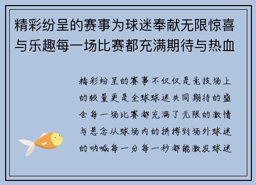 精彩纷呈的赛事为球迷奉献无限惊喜与乐趣每一场比赛都充满期待与热血沸腾的时刻