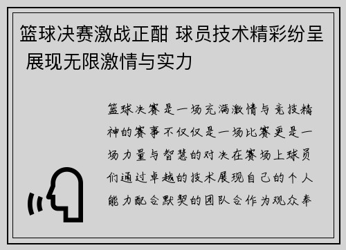 篮球决赛激战正酣 球员技术精彩纷呈 展现无限激情与实力