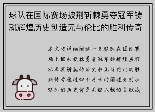 球队在国际赛场披荆斩棘勇夺冠军铸就辉煌历史创造无与伦比的胜利传奇