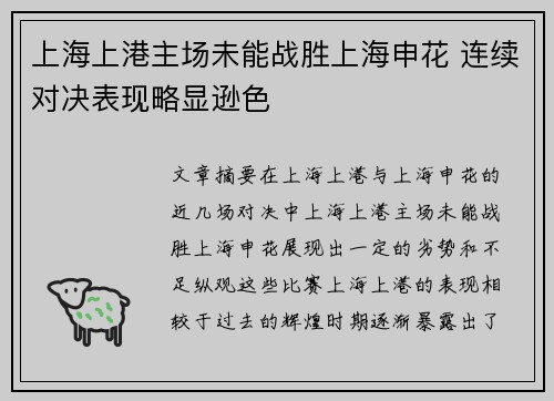 上海上港主场未能战胜上海申花 连续对决表现略显逊色