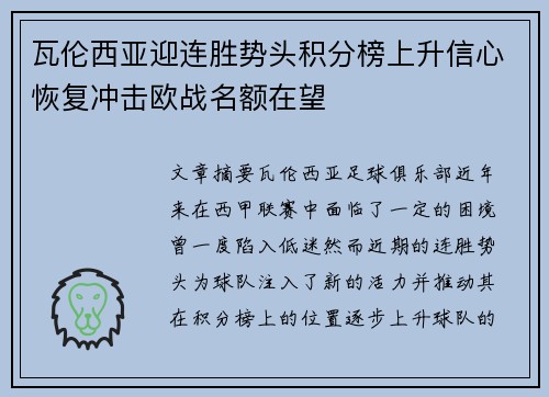 瓦伦西亚迎连胜势头积分榜上升信心恢复冲击欧战名额在望