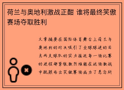 荷兰与奥地利激战正酣 谁将最终笑傲赛场夺取胜利