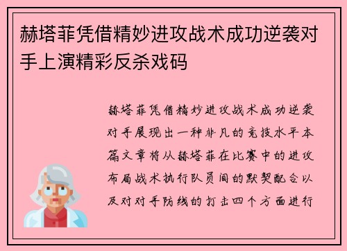 赫塔菲凭借精妙进攻战术成功逆袭对手上演精彩反杀戏码