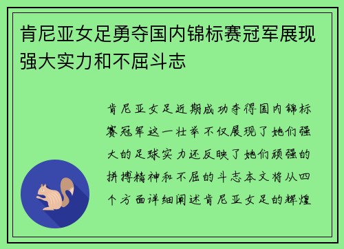 肯尼亚女足勇夺国内锦标赛冠军展现强大实力和不屈斗志
