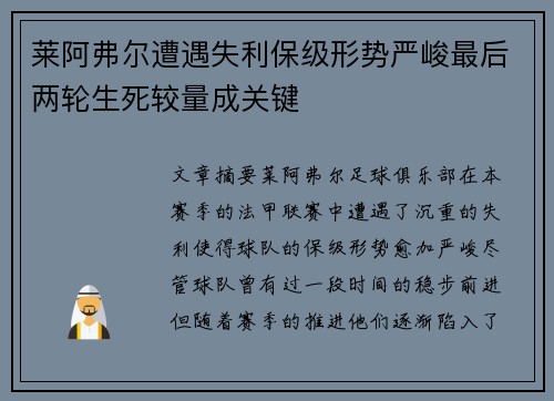 莱阿弗尔遭遇失利保级形势严峻最后两轮生死较量成关键