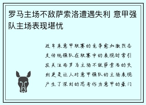 罗马主场不敌萨索洛遭遇失利 意甲强队主场表现堪忧