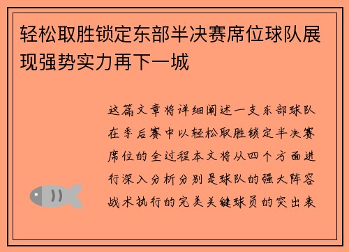 轻松取胜锁定东部半决赛席位球队展现强势实力再下一城